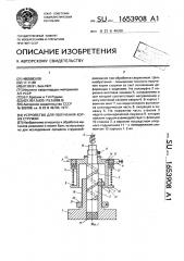 Устройство для получения корня стружки (патент 1653908)