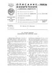 Способ отделки цилиндрических зубчатых колес (патент 751536)