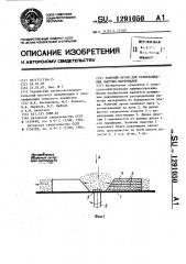 Рабочий орган для разбрасывания сыпучих материалов (патент 1291050)