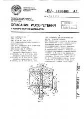 Установка для проведения процессов тепломассообмена (патент 1490408)