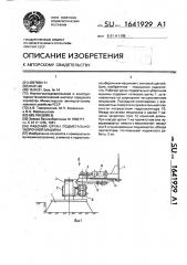 Рабочий орган подметально-уборочной машины (патент 1641929)