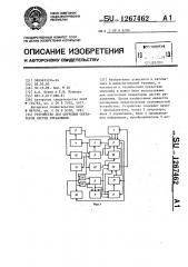 Устройство для обучения операторов систем управления (патент 1267462)