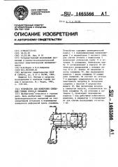 Устройство для измерения смещений горных пород в скважине (патент 1465566)