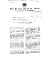 Аппарат для непрерывного осахаривания пивного затора (патент 77149)