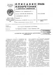 Устройство для импульсной баротерапии | р,м1=.пил-гс1/* конечности^^^^ьлиотекл^ (патент 311636)