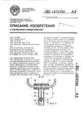 Переносная моторная пила (патент 1475782)