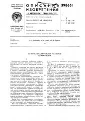 Устройство для очистки растворов цементацией (патент 398651)