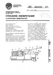 Устройство запирания крышек вакуумных камер (патент 1613757)