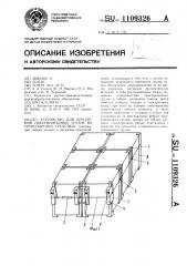 Устройство для крепления пакетированных грузов на транспортных средствах (патент 1109326)