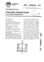 Устройство для охлаждения и хранения жидкости (патент 1386824)