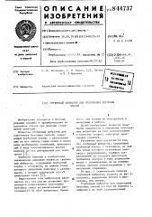 Глубинный вибратор для уплотнения бе-тонных смесей (патент 844737)