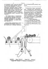 Распределитель бревен (патент 775023)