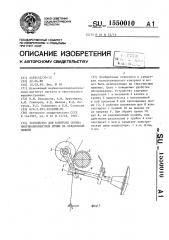 Устройство для контроля обрыва многокомпонентной пряжи на прядильной машине (патент 1550010)