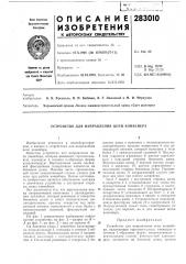 Устройство для направления цепи конвейера (патент 283010)