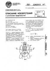 Способ обработки лезвий губок инструмента (патент 1242315)