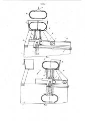 Устройство для загрузки заготовок покрышек в пресс-форму (патент 927353)