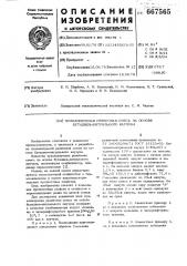 Вулканизуемая резиновая смесь на основе бутадиеннитрильного каучука (патент 667565)