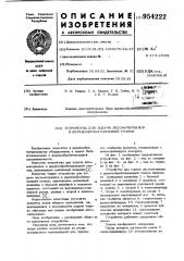 Устройство для подачи лесоматериалов в деревообрабатывающий станок (патент 954222)