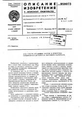 Способ установки болтов в отверстия соединяемых деталей из листового материала (патент 958073)