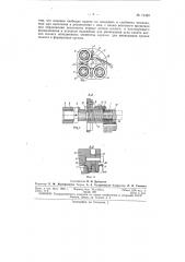 Станок для изготовления гибких металлических шлангов с гофром по винтовой линии (патент 71463)