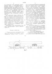 Турникетная опора транспортногосредства для перевозки длинномерныхгрузов (патент 814798)