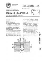 Устройство для определения прочности сцепления покрытия с основным материалом (патент 1341551)