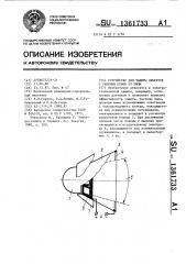 Устройство для защиты объектов с рабочим окном от пыли (патент 1361733)