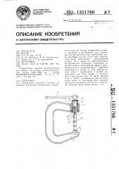 Струбцина (патент 1351766)