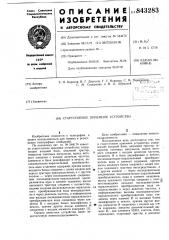Стартстопное приемное устройство (патент 843283)
