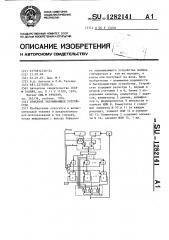 Буферное запоминающее устройство (патент 1282141)