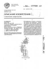 Установка для испытания материалов на коррозионно- усталостную прочность (патент 1777051)