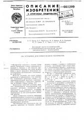 Установка для сушки жидких материалов (патент 661209)