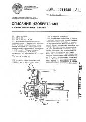 Захватное устройство (патент 1311925)