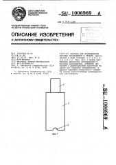 Образец для исследования фазовых превращений в сталях (патент 1006969)
