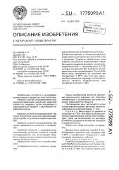 Способ консервирования яиц (патент 1775090)