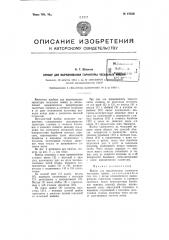 Прибор для выравнивания гарнитуры чесальных машин (патент 97028)