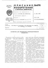 Патент ссср  264791 (патент 264791)