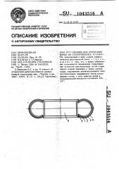 Образец для испытания корда на сопротивление усталости (патент 1043516)