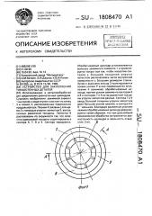 Устройство для закрепления тонкостенных деталей (патент 1808470)