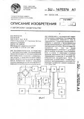 Тензометрическое устройство с автоматическим регулированием коэффициента преобразования (патент 1670376)