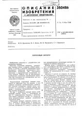 Наркозный аппарат (патент 350486)
