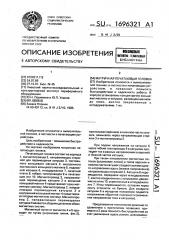 Матричная печатающая головка (патент 1696321)