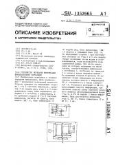 Устройство передачи информации шумоподобными сигналами (патент 1352665)