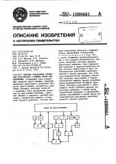 Система управления процессом прессования в машине литья под давлением (патент 1098661)
