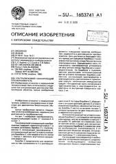 Ультразвуковой сканирующий преобразователь (патент 1653741)