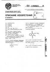 Способ получения замещенных хиноксалин-2-ил-1,4- диоксидэтенилкетонов (патент 1192621)