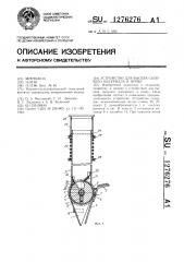 Устройство для высева сыпучего материала в почву (патент 1276276)