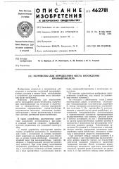 Устройство для определения места нахождения крана-штабелера (патент 462781)