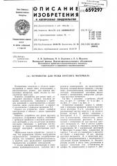 Устройство для резки круглого материала (патент 659297)