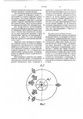 Вибродозатор для сыпучих материалов (патент 1722948)